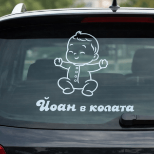 Стикер за автомобил - Бебе в колата с твое име